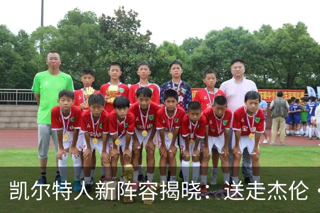 凯尔特人新阵容揭晓：送走杰伦·布朗，他们为何愈发强大？