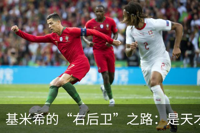 基米希的“右后卫”之路：是天才还是误入歧途？