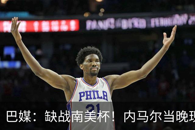 巴媒：缺战南美杯！内马尔当晚现身巴西扑克锦标赛