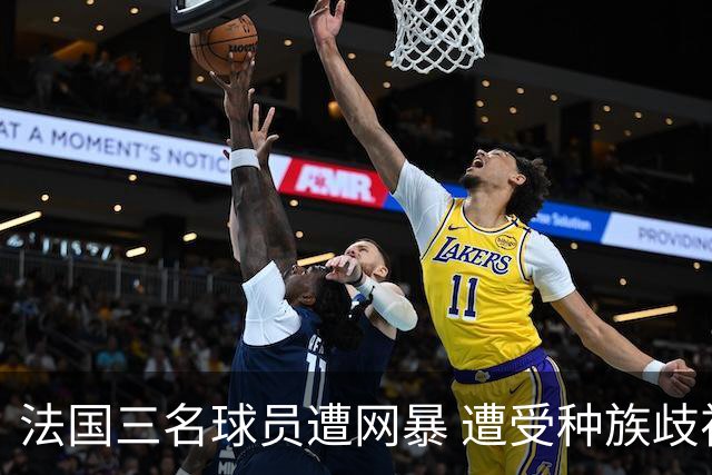 法国三名球员遭网暴 遭受种族歧视和恶意辱骂