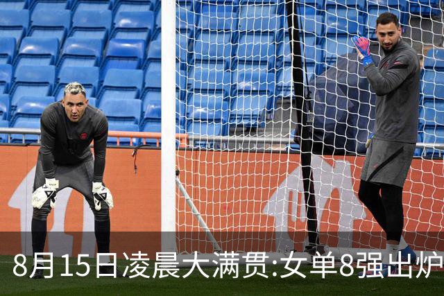 8月15日凌晨大满贯:女单8强出炉！国乒独占5席 日乒2席 附今天赛程